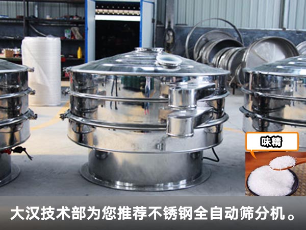 味精全自動篩分機 味精全自動篩分機