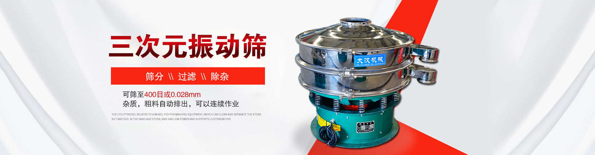 三次元振動篩--篩分，過濾，除雜,可篩至400目或0.028m,雜質，粗料自動排出，可以連續作業