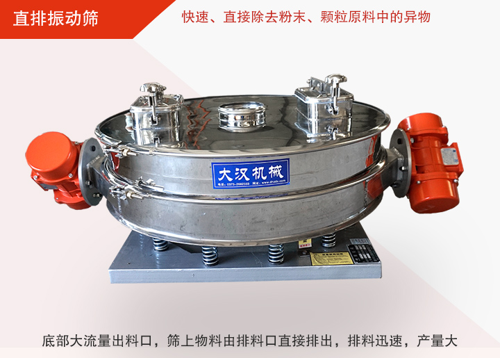 直排振動篩多用于面粉、淀粉、洗衣粉、金屬粉、添加劑、化工、非礦等行業的顆粒粉末的粗略篩分、精密篩分，產量大
