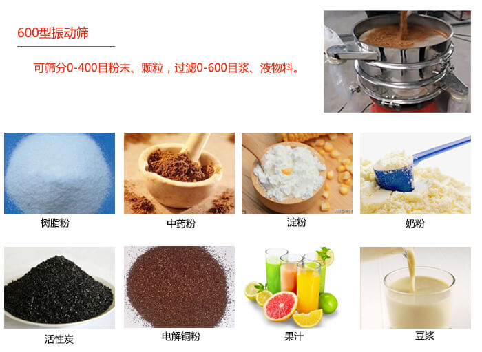 直徑600型振動篩使用的行業(yè):食品行業(yè),化工行業(yè),制藥行業(yè)。