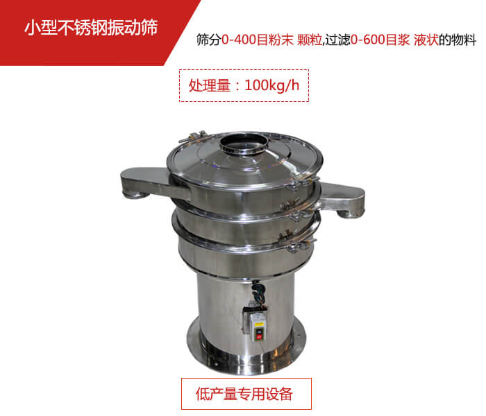 主要針對的是一些所需要篩分的物料量較少,所以該產(chǎn)品采用的也是一種較小的振動電機。