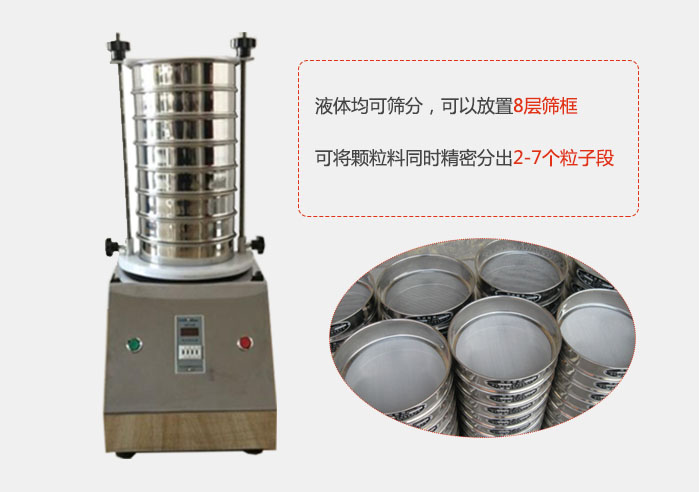 實驗室用試驗篩功能：液體均可篩分，可以放置8層篩框，可將顆粒料同時精密分出2-7個粒子段。
