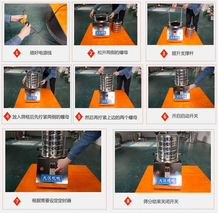 實驗室用試驗篩使用步驟：1，插好電源線2，松開兩側的螺母。3，提升支撐桿4，放入篩框后先擰緊兩側的螺母。5，然后在擰緊上邊的兩個螺母6，開啟動開關7，根據需要定時器8，篩分結束關閉開關。
