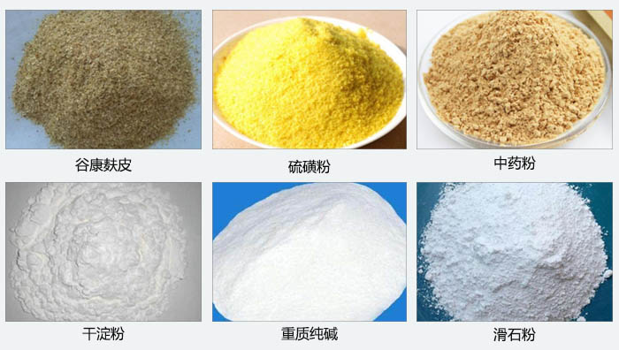 氣旋篩主要篩分的物料有：谷糠麩皮，硫磺粉，中藥粉，干淀粉，重質純堿，滑石粉等。