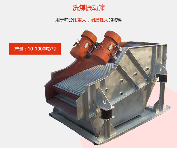 洗煤振動篩用于篩分比重大,耐磨性大的物料,產量:10-1000t/h