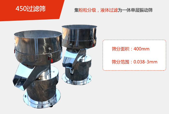 450過濾篩機(jī)屬于單層的振動篩分機(jī),其主要的用于物料的篩分過濾,特別針對于液體物料的過濾目的。