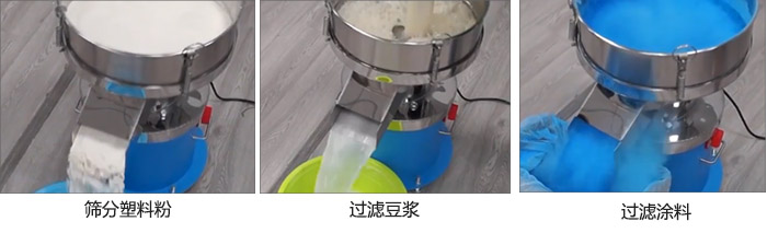 450過濾篩過濾:塑料粉,豆?jié){,涂料試機(jī)現(xiàn)場