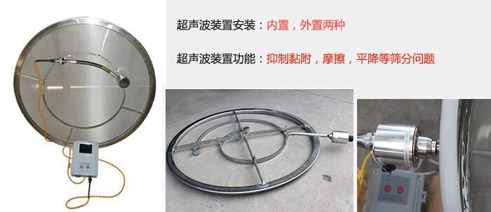超聲波裝置安裝:內(nèi)置,外置兩種 超聲波裝置功能:抑制黏附,摩擦,平降等篩分問題