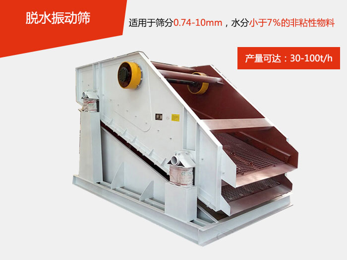 脫水振動篩主要針對物料的固液分離,將物料快速的與液體分開實現(xiàn)固液分離的篩分目的。