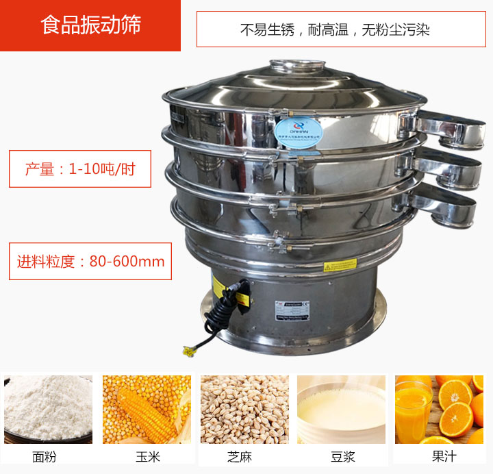 食品振動篩不易生銹，耐高溫，無粉塵污染，產量在1-10噸/時。