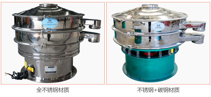 食品振動篩材質有：全不銹鋼與不銹鋼+碳鋼兩種選擇。