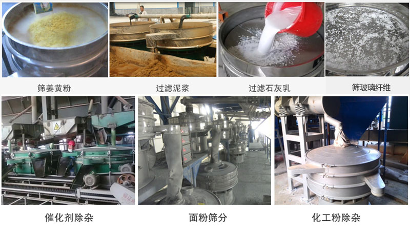 直徑600型振動篩篩分姜黃粉,玻璃纖維;過濾泥漿,石灰乳;催化劑,面粉,化工粉除雜等使用現(xiàn)場。