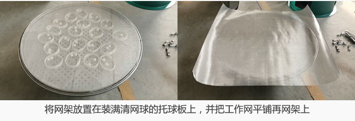 將網(wǎng)架放置在裝滿清網(wǎng)球的托球板上,并把工作網(wǎng)平鋪在網(wǎng)架上。