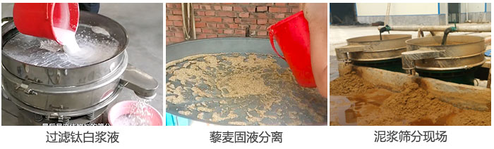 液體振動篩過濾鈦白漿液，泥漿，藜麥固液分離現場圖。
