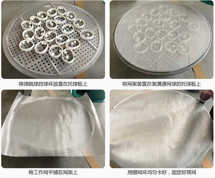 接著將干粉振動篩的彈跳球。擋球環(huán)放在托球板上；再把網(wǎng)架放在已經(jīng)裝滿彈跳球和擋球環(huán)的托球板上，然后工作網(wǎng)平鋪在網(wǎng)架上，并用繃網(wǎng)環(huán)均勻卡好，固定篩網(wǎng)。