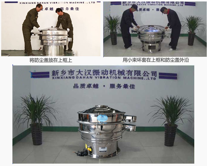 最后蓋上防塵蓋，用小束環(huán)包裹在防塵蓋和上框外沿，這樣干粉振動篩換網(wǎng)就完成了！