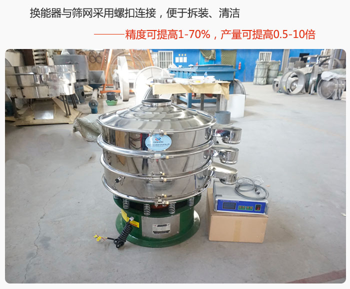 超聲波旋振篩換能器與篩網(wǎng)采用螺扣連接,便于拆裝、清潔,精度可提高1—70%,產(chǎn)量可提高0.5-10倍