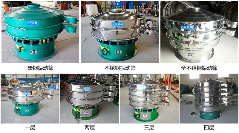 大漢振動篩定制系列：材質：碳鋼，不銹鋼，全不銹鋼。層級：一層，兩層，三層，四層。