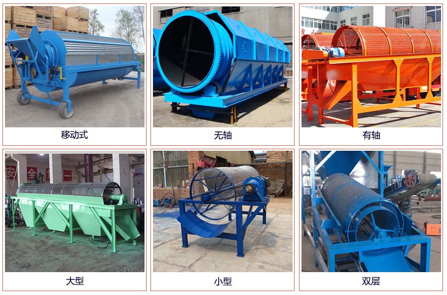 滾筒篩分移動，無軸，有軸，大型，小型，雙層等。