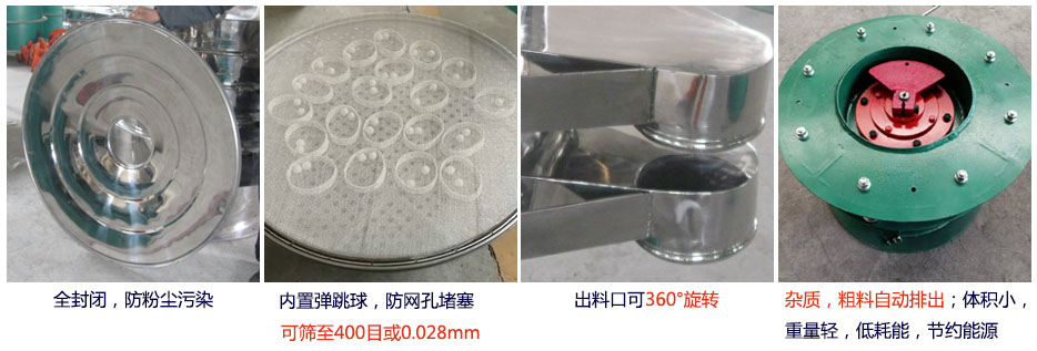 大型旋振篩特點：1，全封閉，放粉塵污染。雜質，粗料自動排出可以連續作業。2，出料口360度旋轉獨特的網架設計篩網使用壽命長換網容易，清洗方便。3，內置彈跳球，防止網孔堵塞?？珊Y至400目或0.028mm。4，雜質，粗料自動排出，可以連續作業。體積小，重量輕，低耗能節約能源。