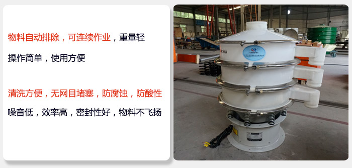 600型聚丙烯振動篩特點:物料自動排除，可連續作業重量輕操作簡單，使用方便。清洗方便，無網目堵塞防腐蝕，防酸性，效果好，噪音低，效率高，密封性好，物料不飛揚，氣密性好。