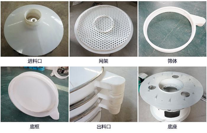 600型聚丙烯振動篩細節展示：進料口，網架，出料口，底框，框體。