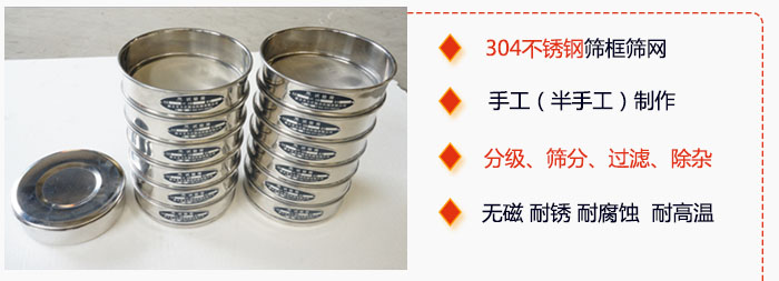 直徑75mm試驗(yàn)篩有特點(diǎn)：304不銹鋼篩礦篩網(wǎng)，手工（半手工）制作。分級(jí)，篩分，過濾，去雜。無磁，耐銹，耐腐，耐高溫等。