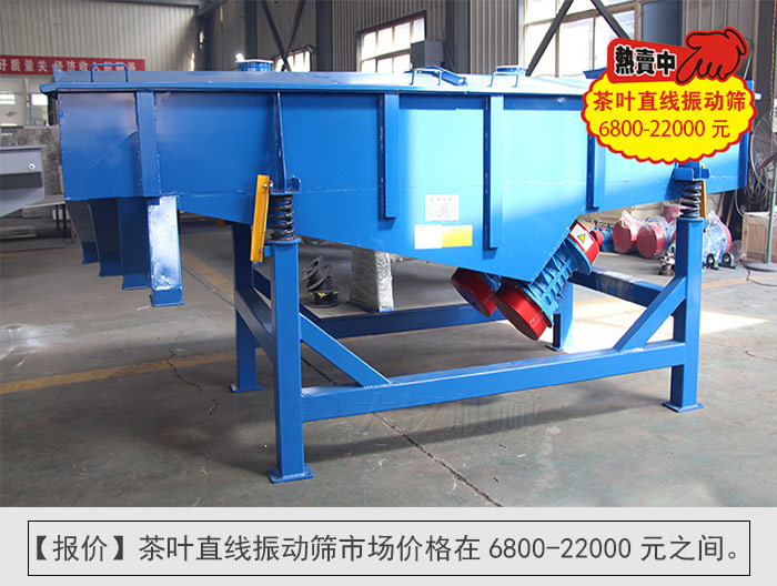茶葉直線振動篩