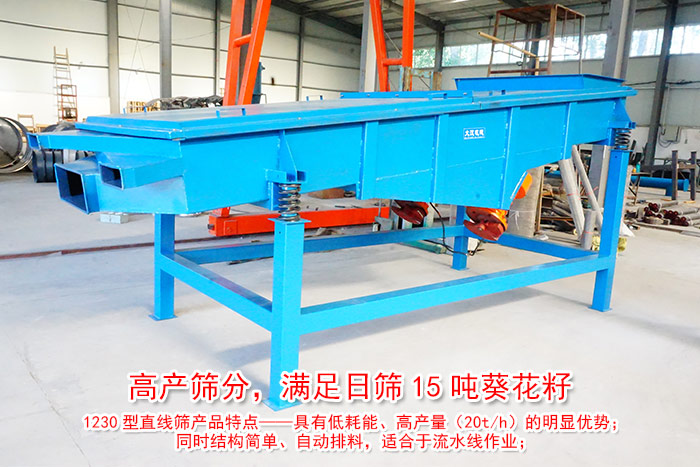 1230型直線篩