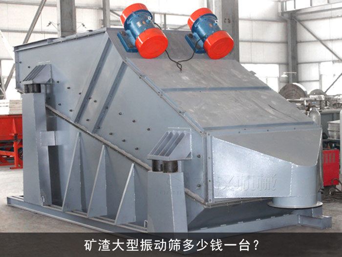 礦渣大型振動(dòng)篩