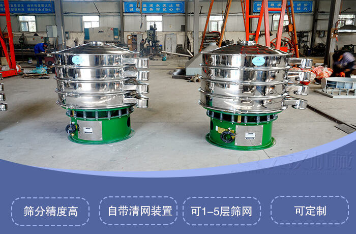 圓形旋振篩特點(diǎn):篩分精度高,自帶清網(wǎng)裝置,可1-5層篩網(wǎng),可定制。
