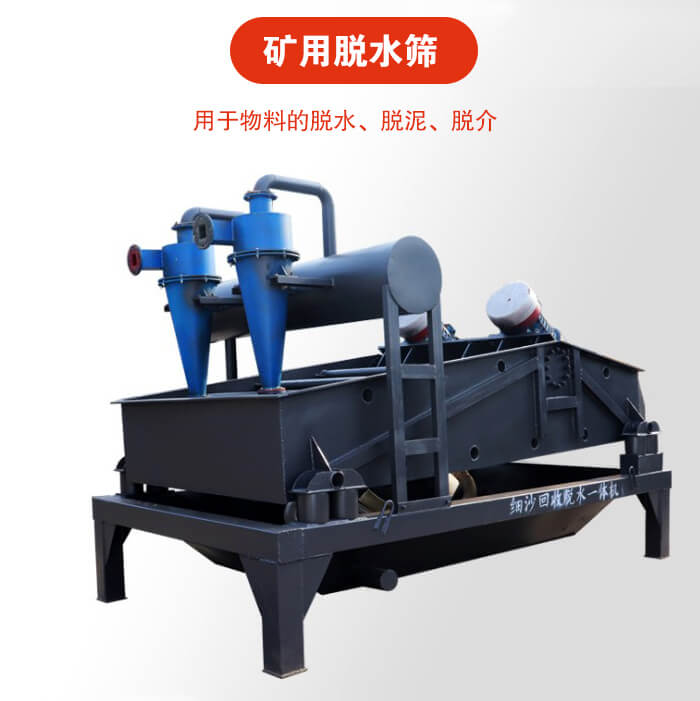 礦用脫水篩就是利用振動原理和泥沙分離器對河沙，泥沙進行分離。