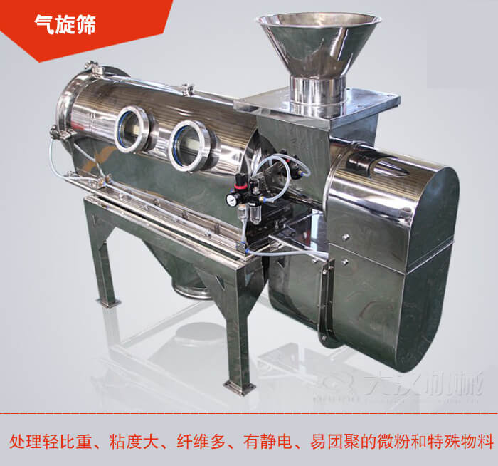 氣旋篩解決粘度大，纖維多，有靜電，易團聚的微粉和特殊物料的篩分難題。