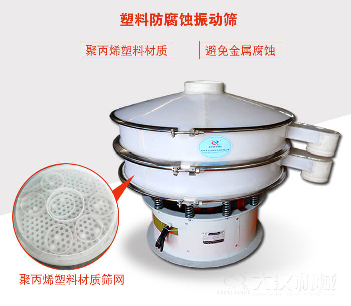 塑料防腐蝕振動篩:與物料接觸部分全部采用聚丙烯塑料材質(zhì),真正避免金屬腐蝕問題。