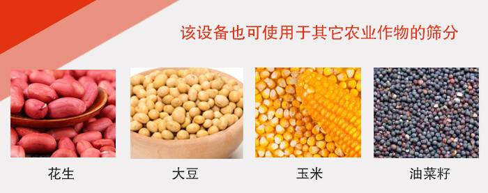 小麥清理振動篩適用于：花生，大豆，玉米，油菜籽等農(nóng)作物。