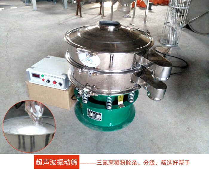 三氯蔗糖粉超聲波振動(dòng)篩 三氯蔗糖粉超聲波振動(dòng)篩:由于三氯蔗糖粉屬于食品類的一種并且伴有一定的糖粉所以,應(yīng)該選擇不銹鋼材質(zhì)的超聲波振動(dòng)篩進(jìn)行篩分。
