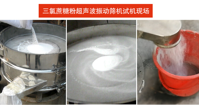 三氯蔗糖粉超聲波振動(dòng)篩 三氯蔗糖粉超聲波振動(dòng)篩篩分試機(jī)現(xiàn)場。